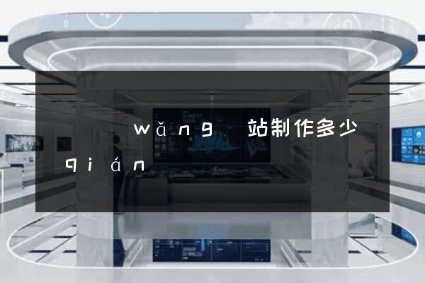 涇縣網(wǎng)站制作多少錢(qián)