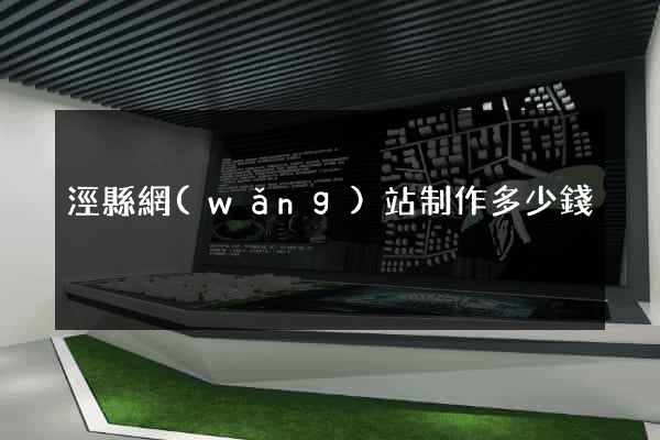 涇縣網(wǎng)站制作多少錢