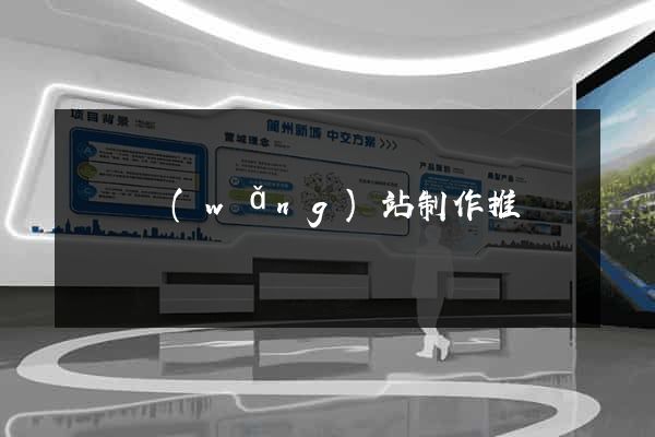 涇縣網(wǎng)站制作推廣