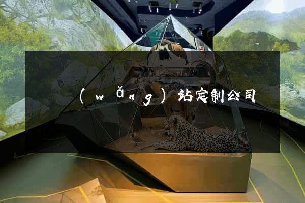 涇縣網(wǎng)站定制公司