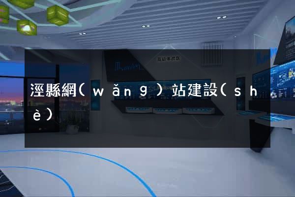 涇縣網(wǎng)站建設(shè)