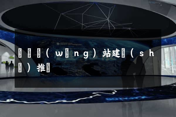 涇縣網(wǎng)站建設(shè)推廣