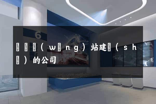 涇縣網(wǎng)站建設(shè)的公司