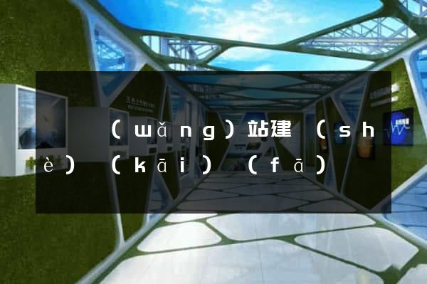 涇縣網(wǎng)站建設(shè)開(kāi)發(fā)
