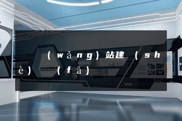 涇縣網(wǎng)站建設(shè)開發(fā)