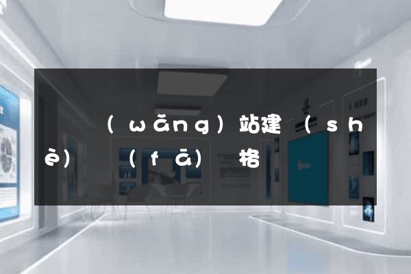 涇縣網(wǎng)站建設(shè)開發(fā)價格