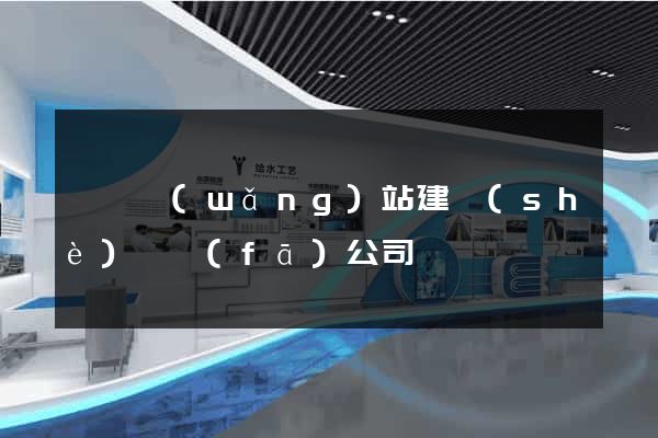 涇縣網(wǎng)站建設(shè)開發(fā)公司