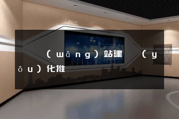 涇縣網(wǎng)站建設優(yōu)化推廣