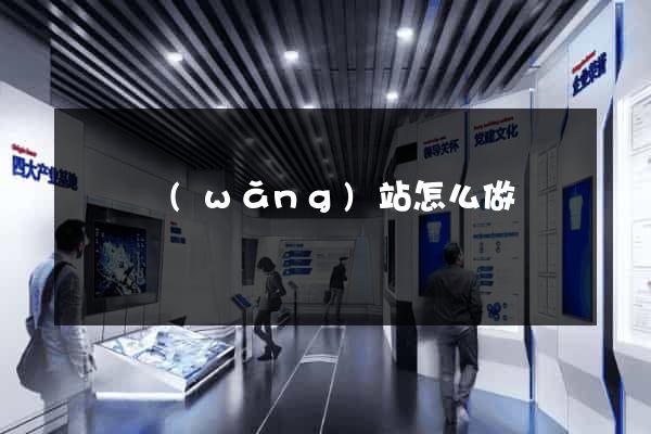 涇縣網(wǎng)站怎么做
