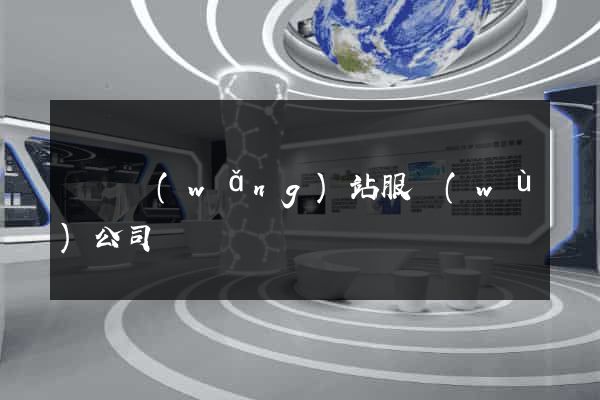 涇縣網(wǎng)站服務(wù)公司