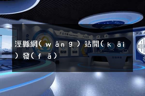 涇縣網(wǎng)站開(kāi)發(fā)