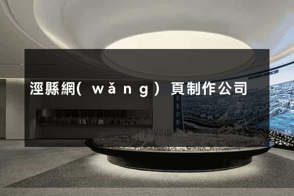 涇縣網(wǎng)頁制作公司