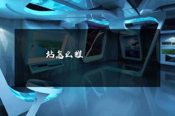 涇縣網站怎么推廣