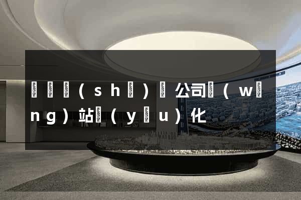 涇縣設(shè)計公司網(wǎng)站優(yōu)化