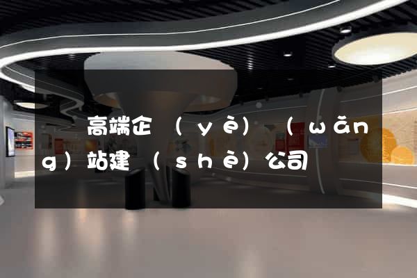 涇縣高端企業(yè)網(wǎng)站建設(shè)公司