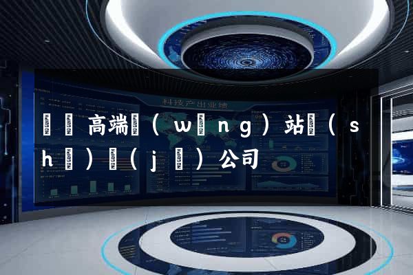 涇縣高端網(wǎng)站設(shè)計(jì)公司
