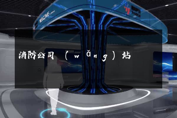 消防公司網(wǎng)站