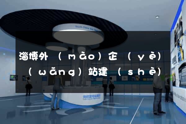 淄博外貿(mào)企業(yè)網(wǎng)站建設(shè)