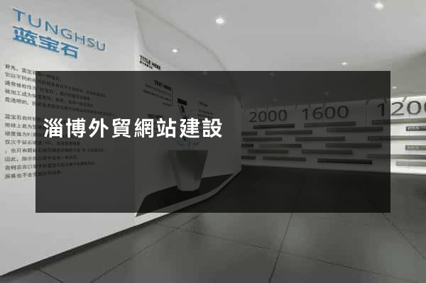 淄博外貿網站建設