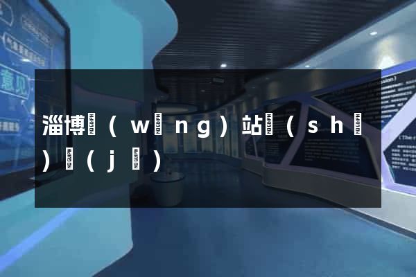 淄博網(wǎng)站設(shè)計(jì)