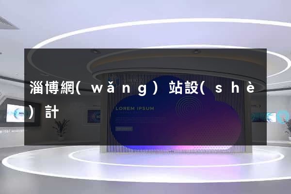 淄博網(wǎng)站設(shè)計