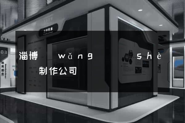 淄博網(wǎng)頁設(shè)計制作公司
