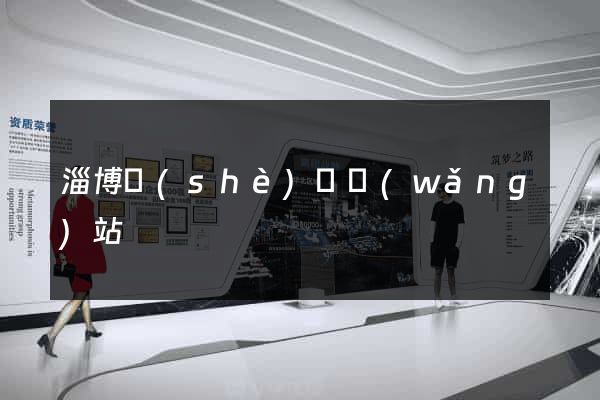 淄博設(shè)計網(wǎng)站