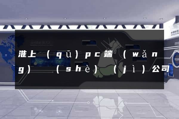 淮上區(qū)pc端網(wǎng)頁設(shè)計(jì)公司