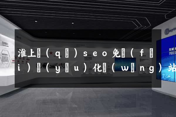 淮上區(qū)seo免費(fèi)優(yōu)化網(wǎng)站