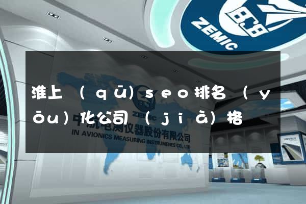 淮上區(qū)seo排名優(yōu)化公司價(jià)格