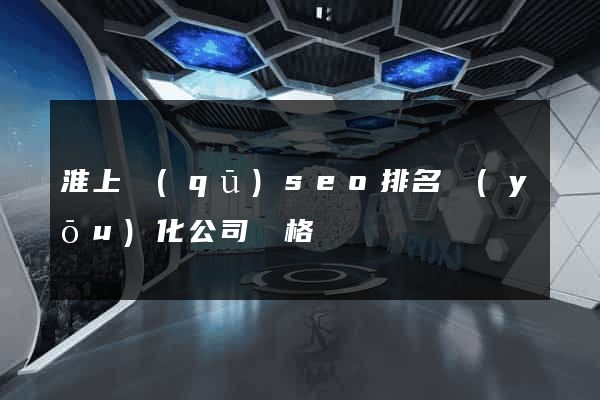 淮上區(qū)seo排名優(yōu)化公司價格