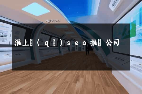淮上區(qū)seo推廣公司