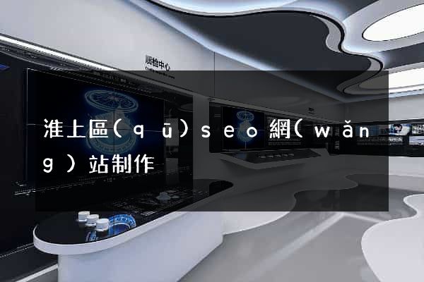 淮上區(qū)seo網(wǎng)站制作