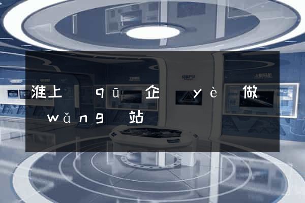 淮上區(qū)企業(yè)做網(wǎng)站