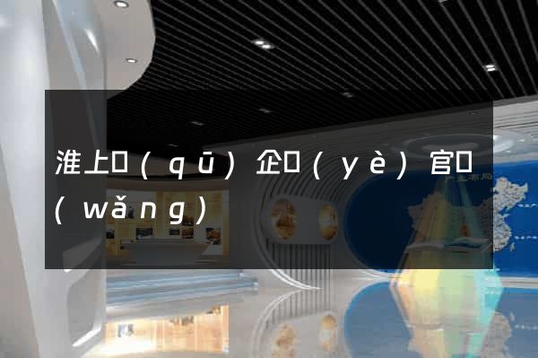 淮上區(qū)企業(yè)官網(wǎng)