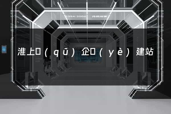 淮上區(qū)企業(yè)建站
