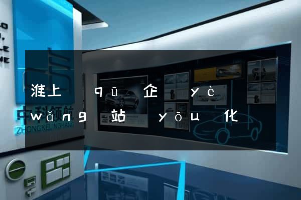 淮上區(qū)企業(yè)網(wǎng)站優(yōu)化