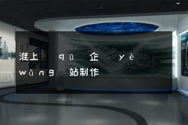 淮上區(qū)企業(yè)網(wǎng)站制作