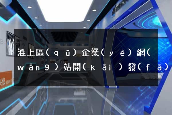 淮上區(qū)企業(yè)網(wǎng)站開(kāi)發(fā)