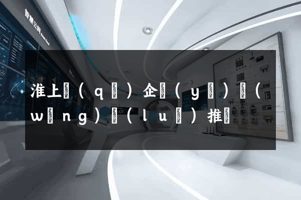 淮上區(qū)企業(yè)網(wǎng)絡(luò)推廣