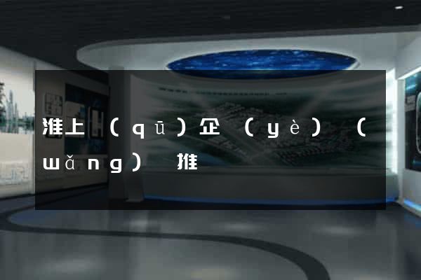 淮上區(qū)企業(yè)網(wǎng)絡推廣