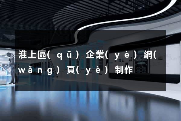 淮上區(qū)企業(yè)網(wǎng)頁(yè)制作