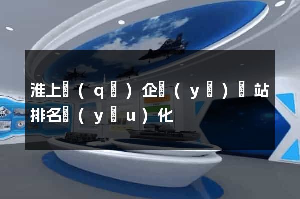 淮上區(qū)企業(yè)網站排名優(yōu)化