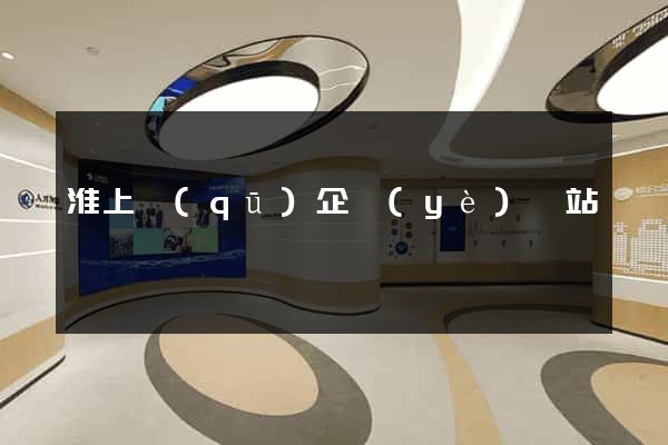 淮上區(qū)企業(yè)網站設計