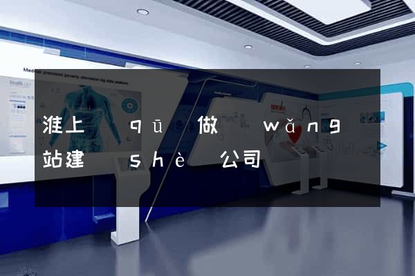 淮上區(qū)做網(wǎng)站建設(shè)公司