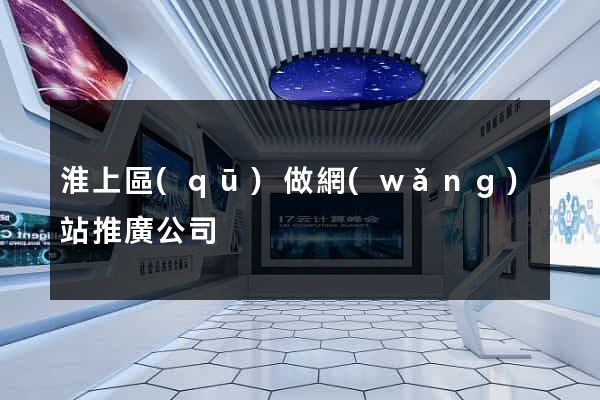 淮上區(qū)做網(wǎng)站推廣公司