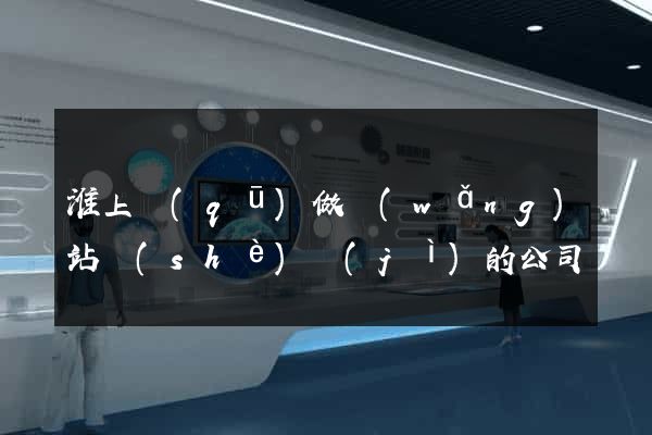 淮上區(qū)做網(wǎng)站設(shè)計(jì)的公司