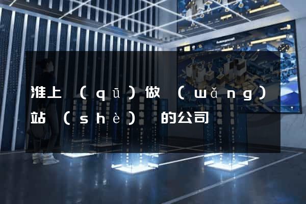 淮上區(qū)做網(wǎng)站設(shè)計的公司