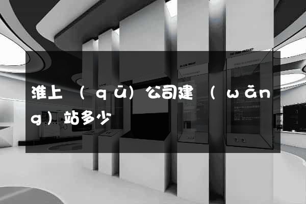 淮上區(qū)公司建網(wǎng)站多少錢