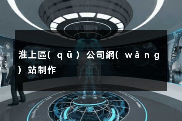 淮上區(qū)公司網(wǎng)站制作